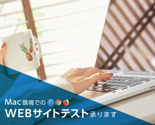 Mac環境でのWEBサイトテスト承ります 公開前のサイトに崩れや不具合が無いか、デバックテストします