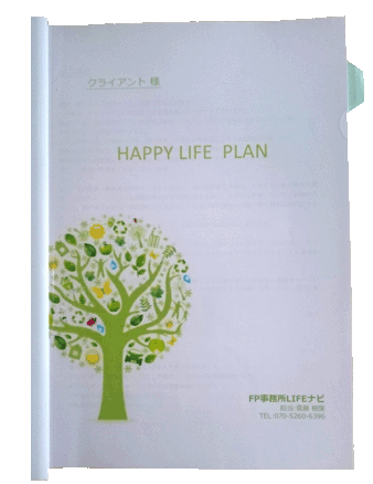 FP・安心へ導くライフプランを作成します ライフプランを見える化しPDFでお届けします。 イメージ2
