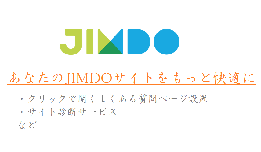 JIMDO カスタマイズサービス!【よくある質問設置など!サイト診断も】