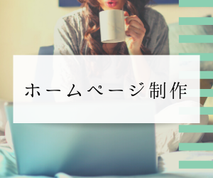 シンプルで美しいホームページ作ります お安くお美しくがモットーです。