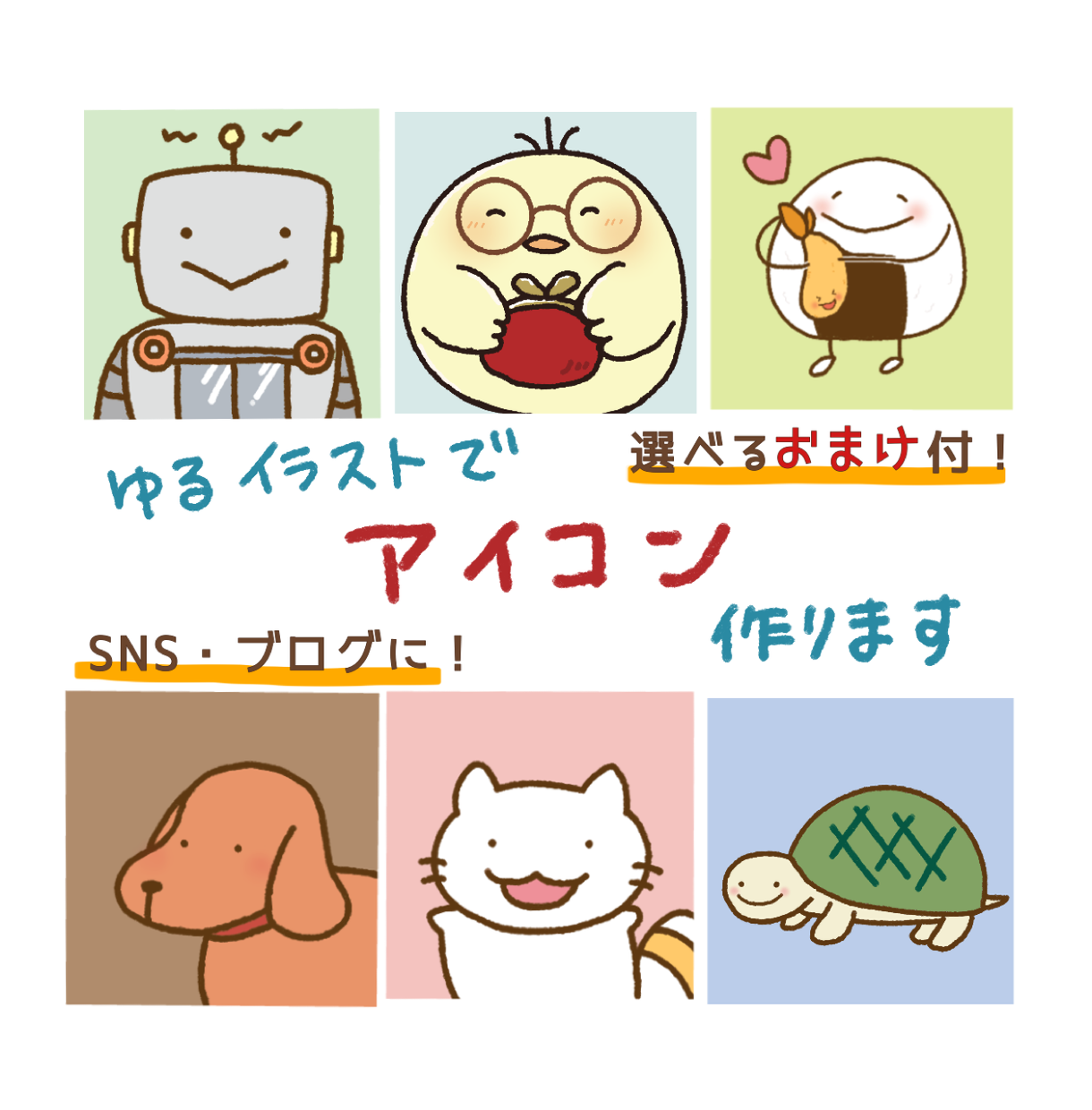 ゆる可愛いイラストでアイコン ヘッダー作成します 修正無制限 動物 食べ物のキャラクターなど 選べるおまけ付 アイコン作成 ココナラ