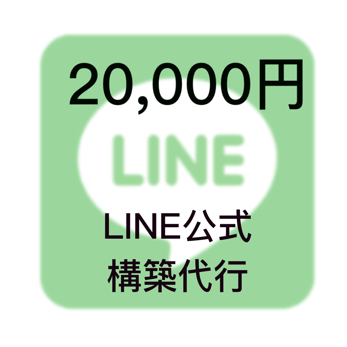 Line公式構築代行 行います 初心者でも安心 Line公式構築代行 Snsサムネイル Web素材デザイン ココナラ Line公式構築代行 行います 初心者でも安心 Line公式構築代行 Snsサムネイル Web素材デザイン ココナラ