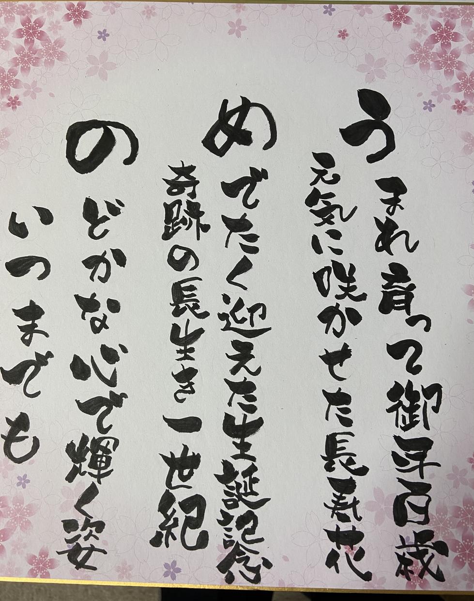 おじいちゃん おばあちゃんへポエムや感謝文書きます 介護の職場で実際にお届けして喜んで頂いきました その他 デザイン ココナラ