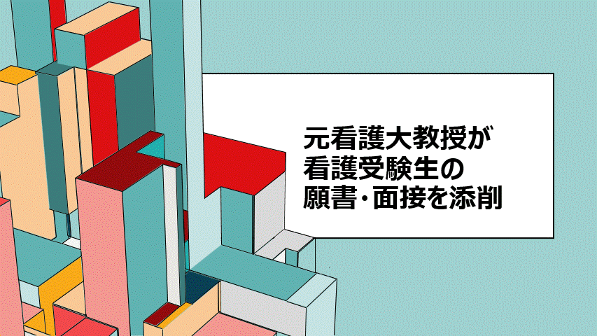看護受験生の願書、面接を添削を3回まで致します 看護大学入試面接担当・元責任者 イメージ1