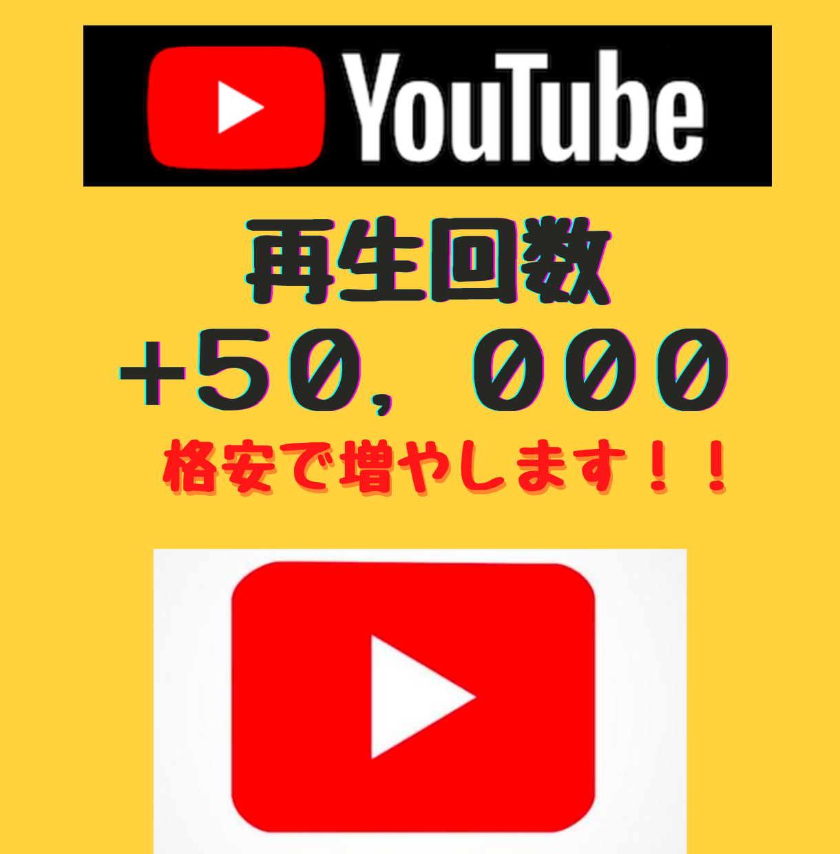 Youtube再生回数50000回増まで拡散します 収益化まで最短ルートでご案内！！ YouTube・動画マーケティング ココナラ