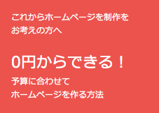 【0円からできる!】予算に合わせてホームページを作る方法をお教えします!