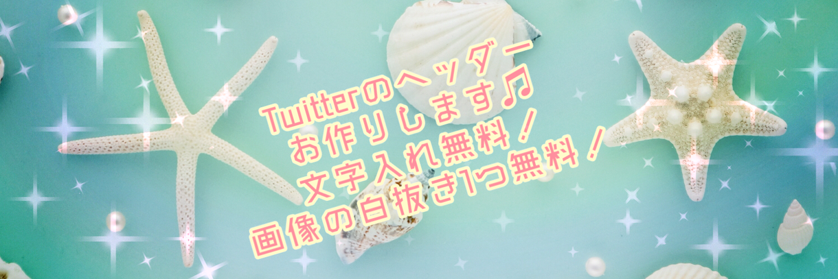 Twitterのヘッダーお作りします デジタル作成が苦手な方、代わりにお作りします♡