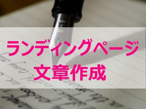 通販会社の販促担当があなたのLPの文章を書きます 売り込まずに理想のお客さんにサービスを届けたい方へ
