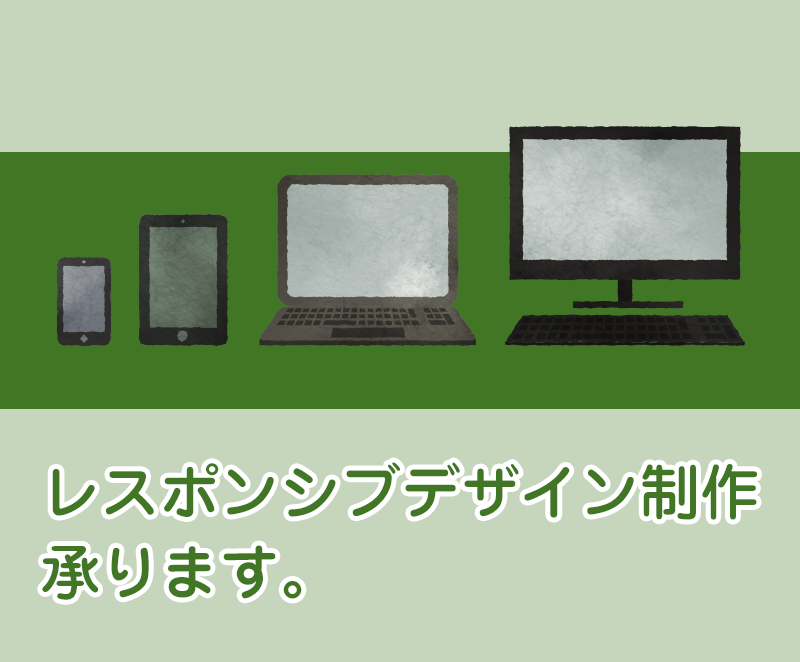 レスポンシブ対応のホームページを制作します 既存ホームページでも、新規制作でも対応可能です。