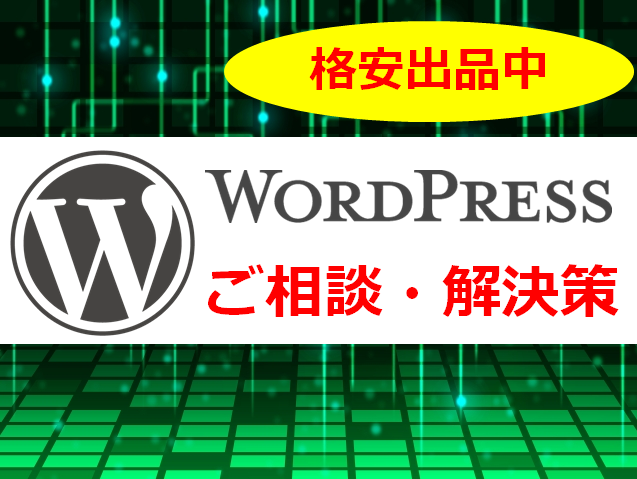 WORDPRESS・ワードプレス手厚く相談受けます!