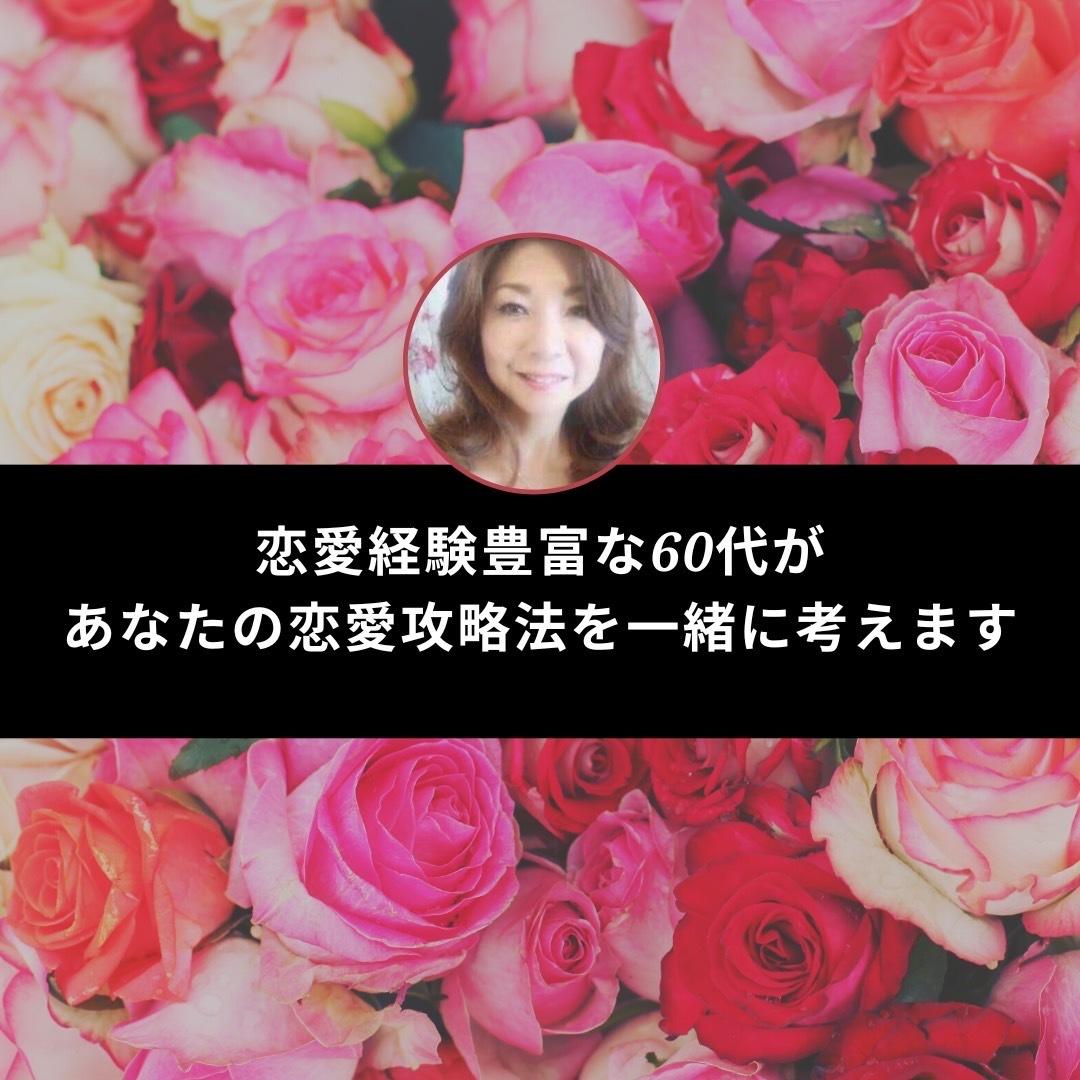 いい恋愛結婚が出来ますようアドバイスさせて頂きます 恋愛経験豊富な60代があなたの恋愛攻略法を一緒に考えます。 恋活・婚活・結婚の相談 ココナラ いい恋愛結婚が出来ますようアドバイスさせて頂きます 恋愛経験豊富な60代があなたの恋愛攻略法を一緒に考えます。 恋活・婚活・結婚の相談 ココナラ