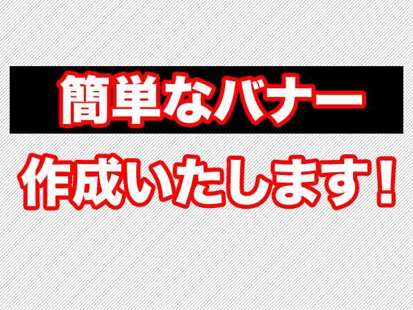 簡単なバナー作成いたします。【1~6個】ます DTP関係のインストラクターがサポートするバナー作成です!