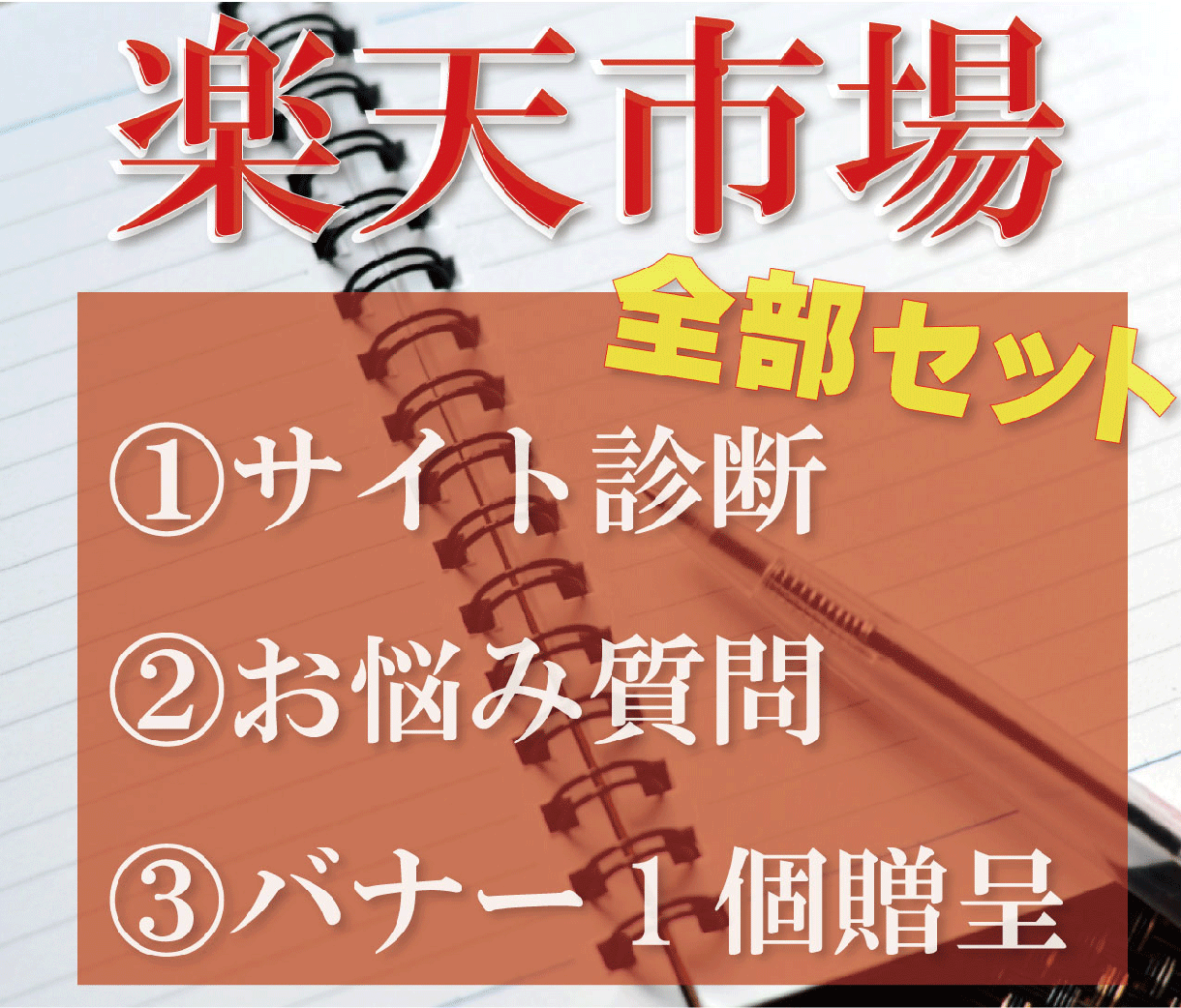 楽天サイト診断&質問&バナー1個プレゼントします 現役楽天市場運営者が売れない理由を診断！バナーも無料贈呈！ イメージ1