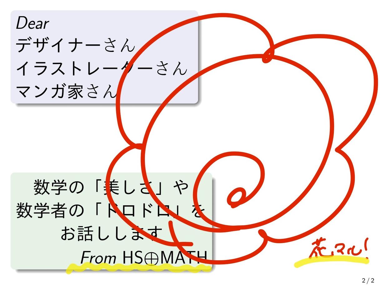 センスのある「ストーリー」を数学者から伝えます 絵に携わる方々へ、数学の「美」や数学者の「人間味」をお届け!