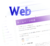 ホームページ作成や相談