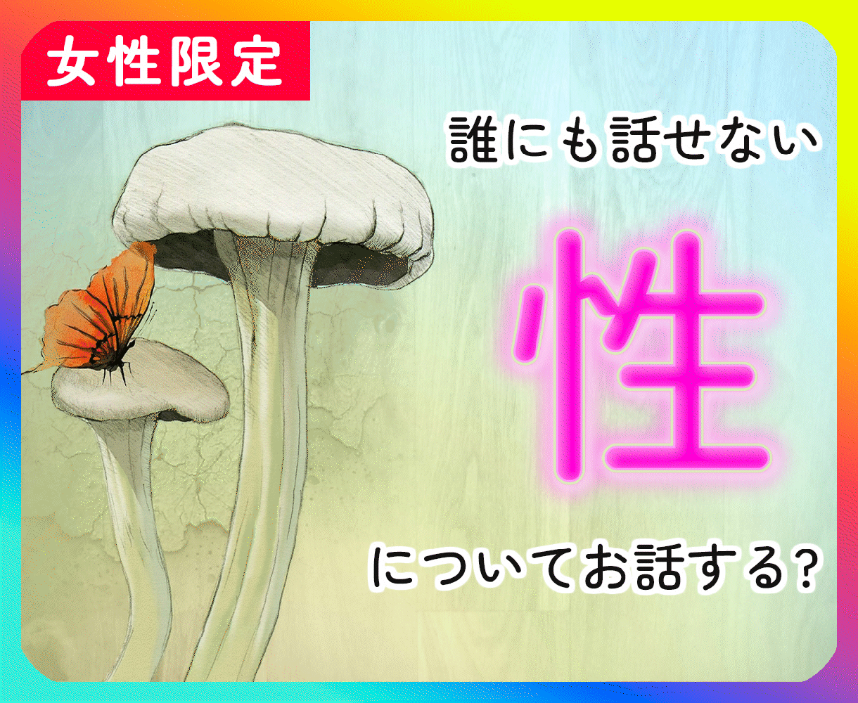 性／のお悩みを聴いて欲しいあなたに寄り添います ❤特殊な性癖/依存/疑問/願望などのお悩みをお聴きします イメージ10
