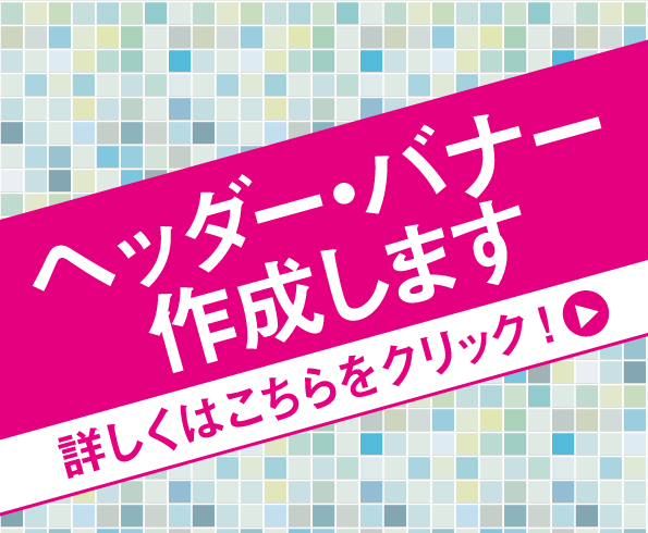 見やすい!使いやすいバナー・ヘッダー画像作成します 1200px×1200pxの間でどんな画像サイズにも対応!