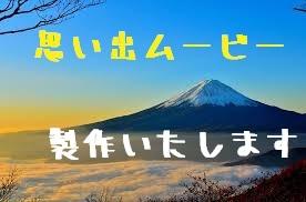 お子様の成長、仲間の絆等思い出ムービーを作成します 思い出ムービーをお手頃価格で作成します。