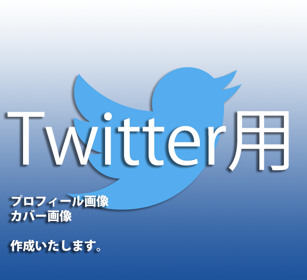 プロがTwitter用のオリジナルプロフィール・カバー画像を作成いたします!