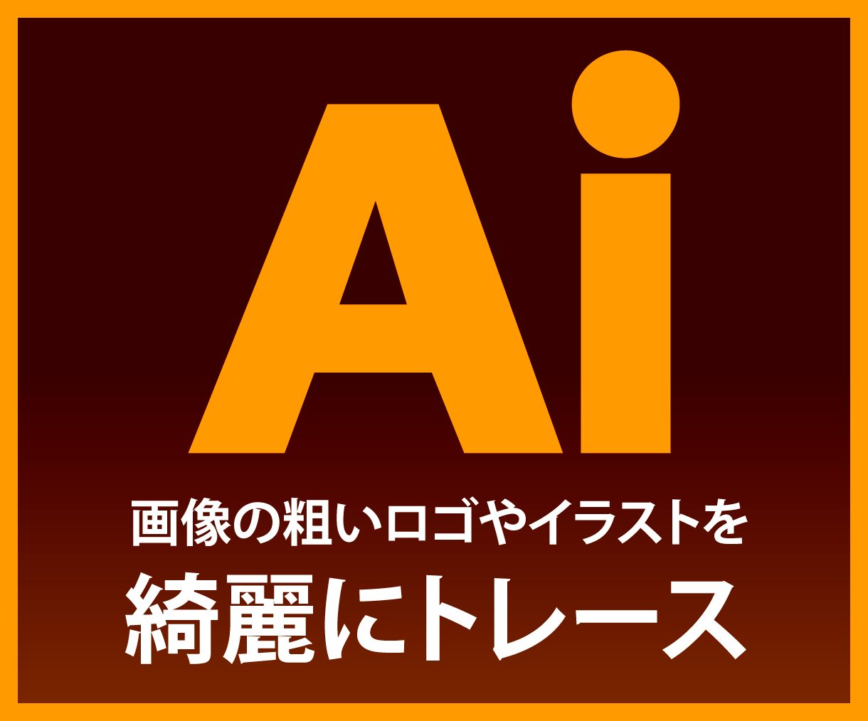 画像からロゴ等をトレースしてAIデータ化します 少し粗い画像や手書きのイラストでもおまかせください！ イメージ1