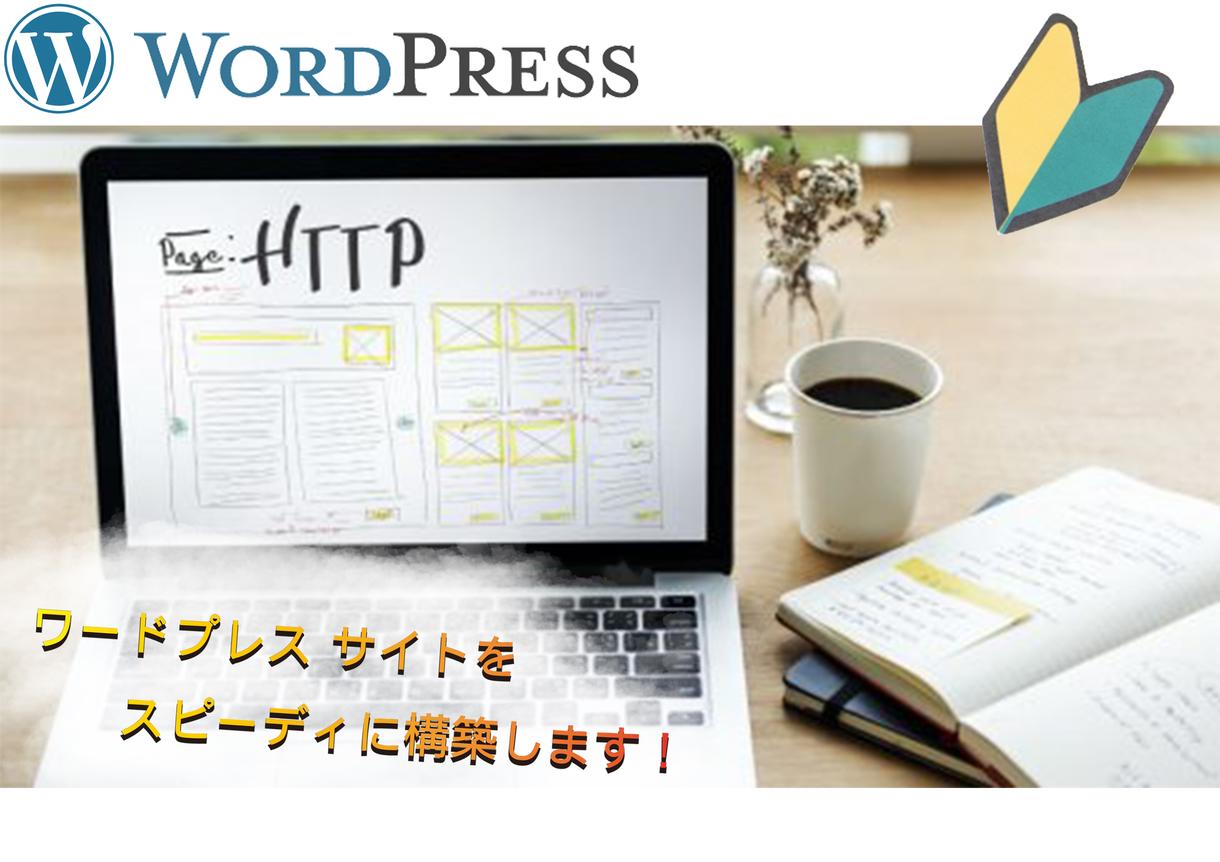 WordPressサイト開設、初期設定代行致します これからブログを始めたい!副業として収益化させたいあなたへ!