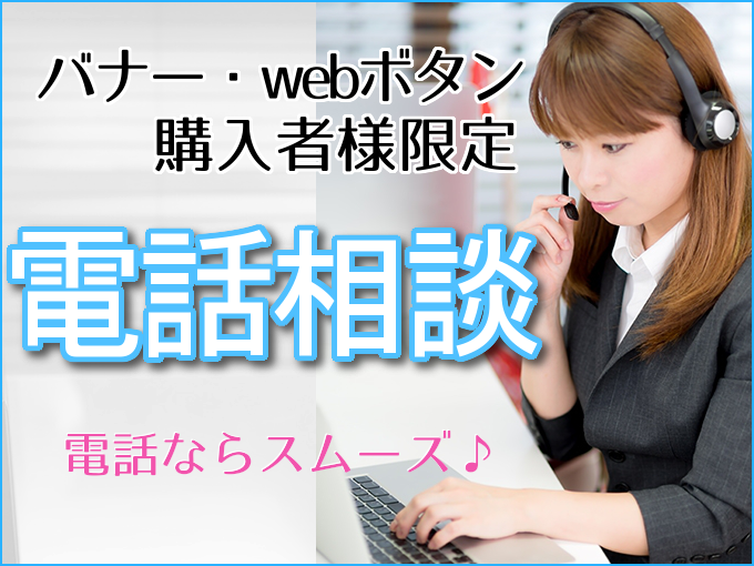 ★バナー・webボタン購入者様専用★製作相談