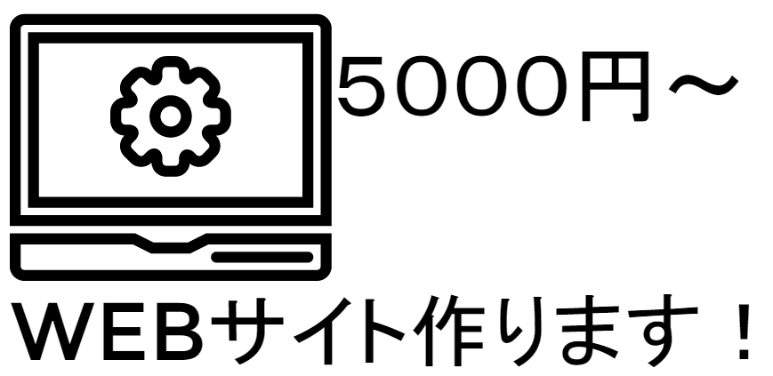 【新規登録キャンペーン】安価かつハイクオリティなWEBサイト作ります!