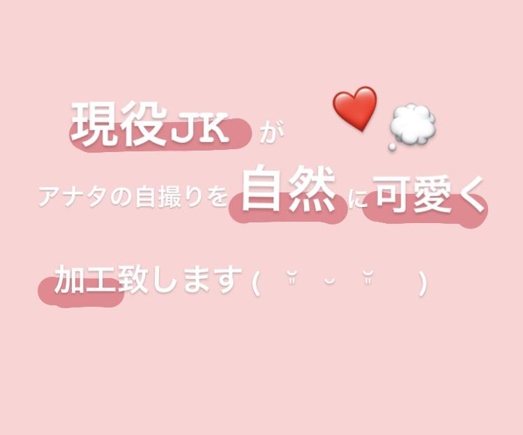 貴方の自撮りや写真を可愛く加工します 自然に可愛く、美人になりたい方はいませんか?