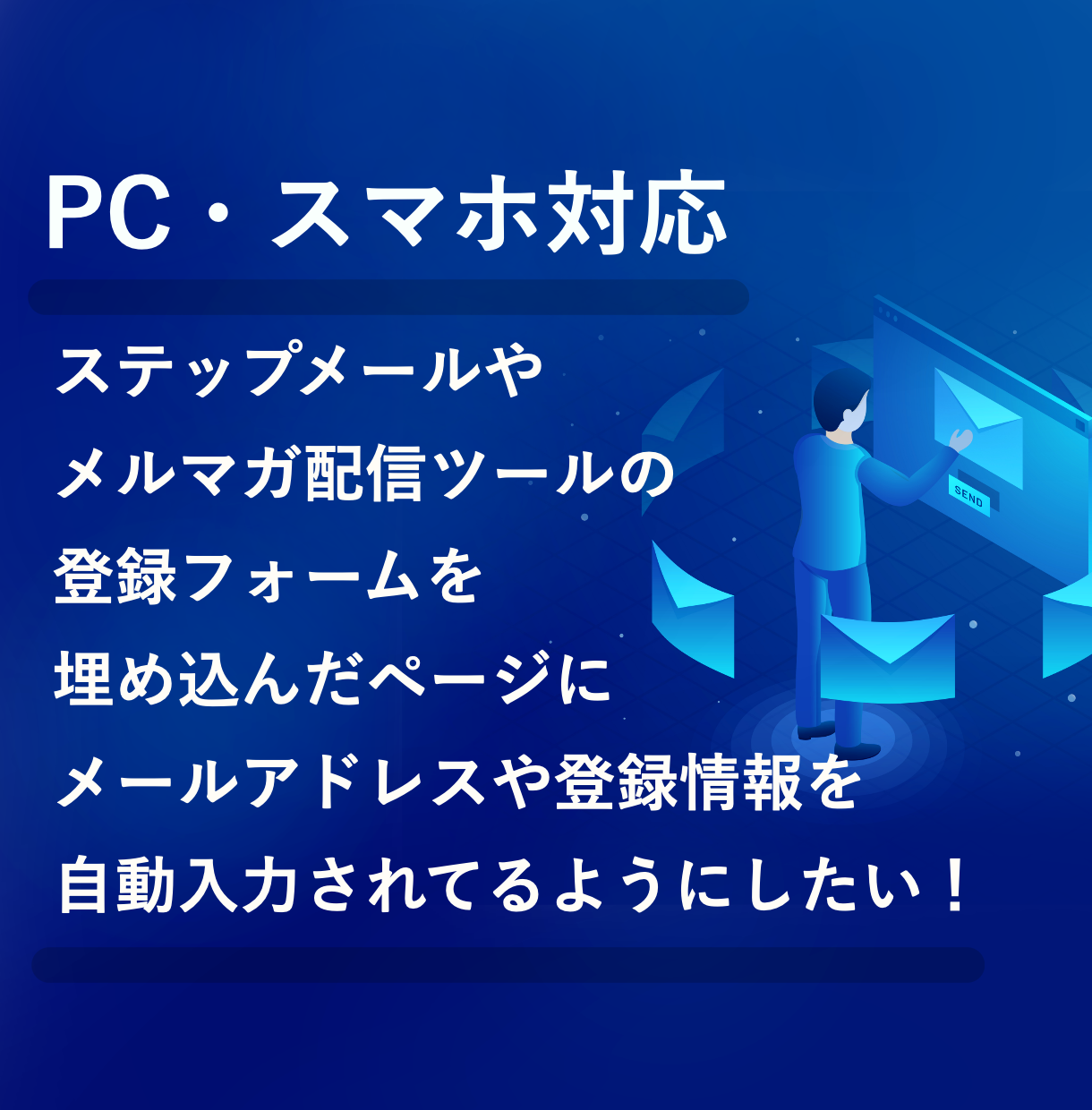 登録フォームにメールアドレスなどを自動入力させます マイスピーなどのメール配信ツールを使った登録フォーム向け!