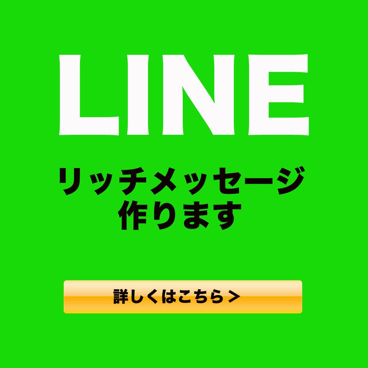 リッチメッセージ作ります 二十歳の未来のwebデザイナーがリッチメッセージ作ります