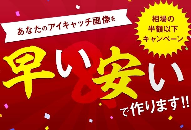 ブログのアイキャッチ画像を早い&安い値段で作ります アイキャッチ画像を1500円で作ります!!