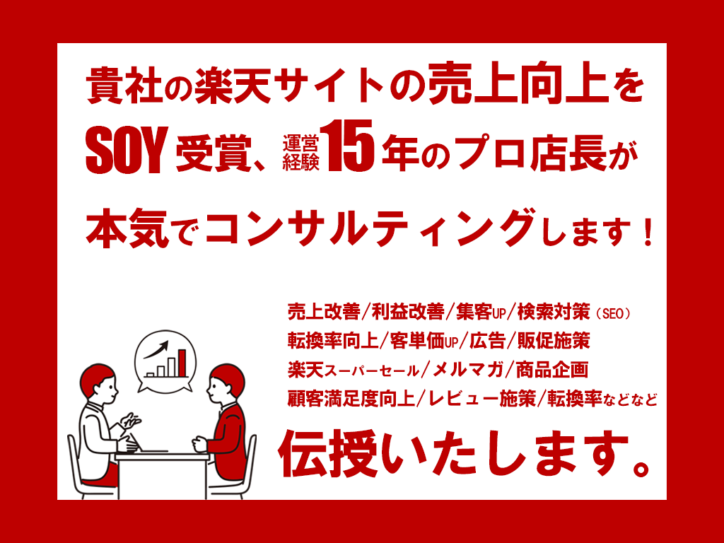 楽天EC【売上改善】元SOY店長がコンサルします 集客/楽天SEO/楽天コンサル/ECサイト/売上改善/RPP イメージ2