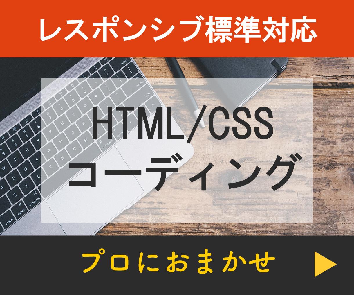 HTML/CSSのコーディング代行します レスポンシブや簡単なアニメーションこみのお値段です