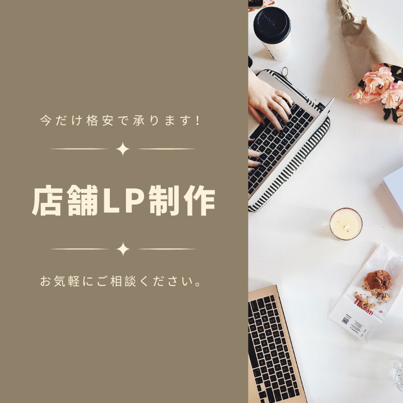 先着5名の【限定価格】店舗LPを低価格で作ります 丁寧なヒアリング!内容にご納得いただいてから制作します。