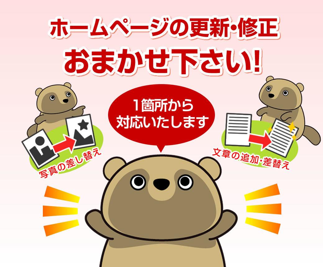 ホームページを修正します 1箇所からホームページの修正対応いたします