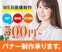 WEBバナー制作いたします 定期依頼&相談OK!一生懸命制作させて頂きます。
