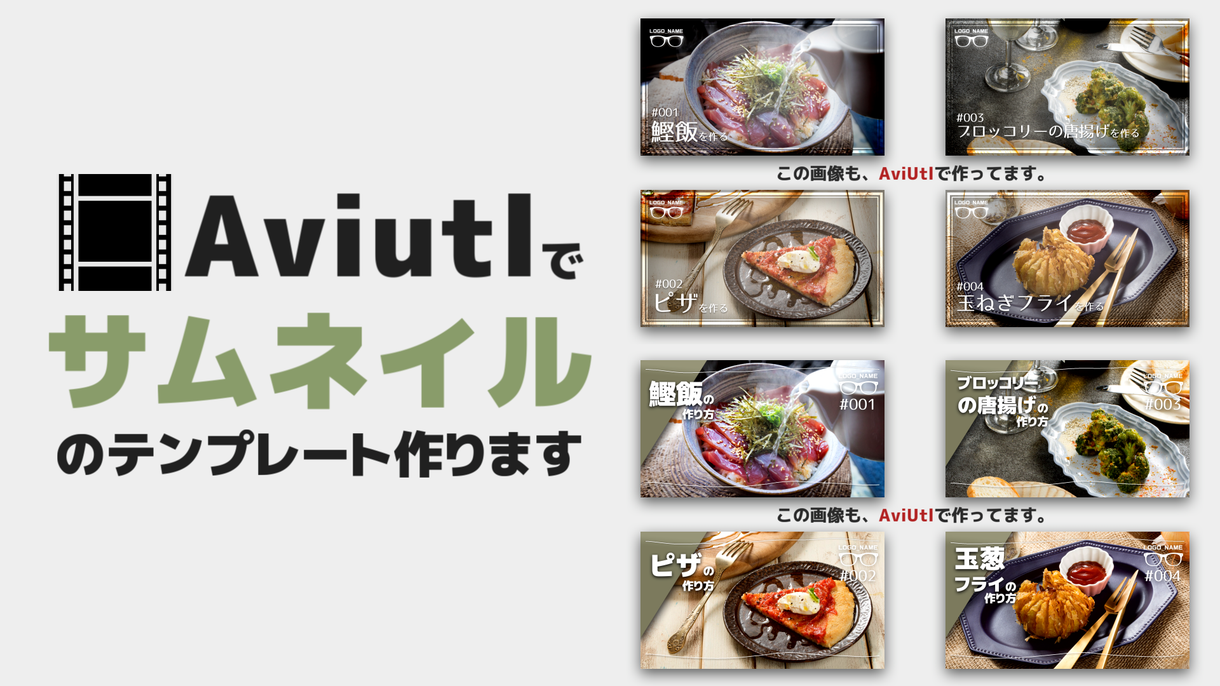 Aviutlでサムネイルのテンプレート作成します シリーズものなど 同じ型のサムネを簡単に 効率的に作成 写真 画像の加工 修正 ココナラ