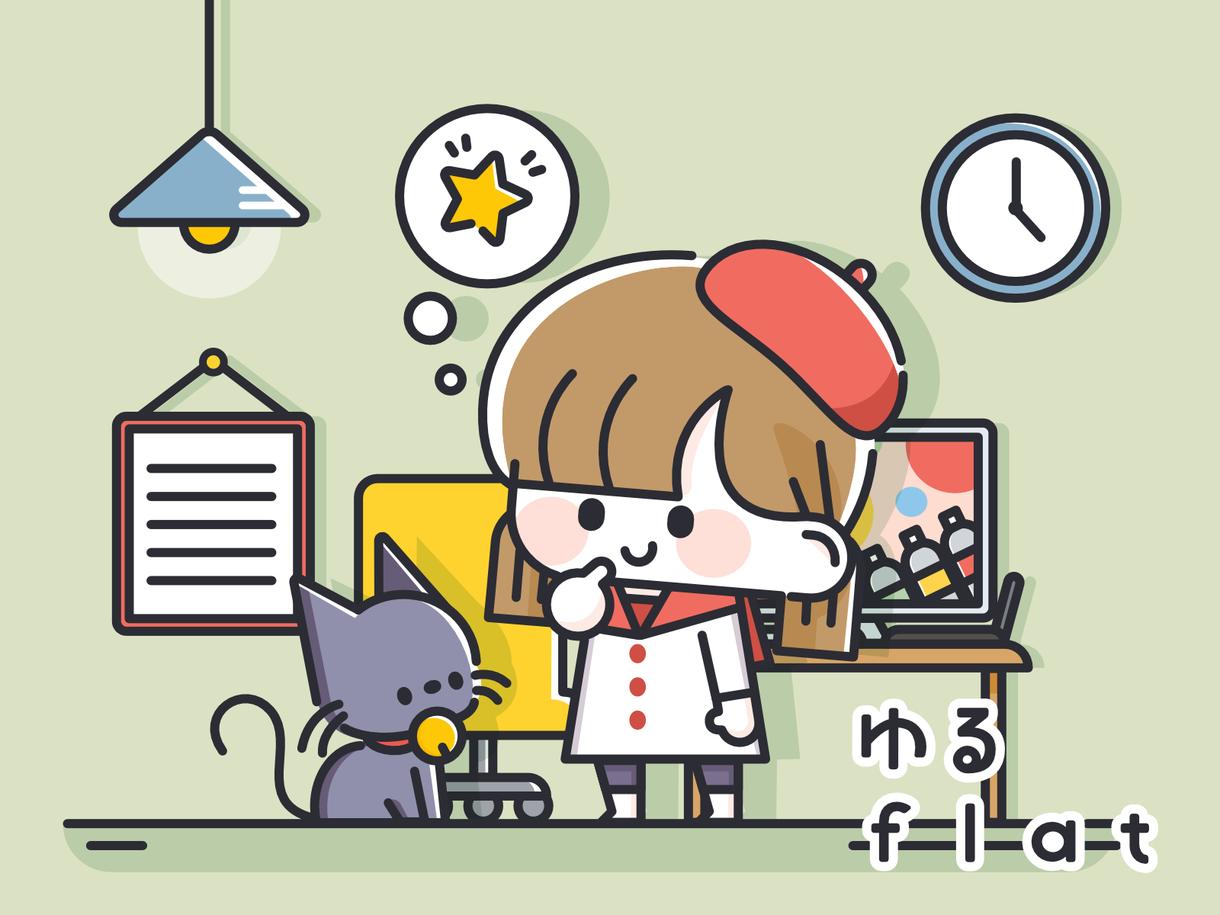 ゆるフラットなカットイラストお描きします シンプル・フラット・ゆるかわなイラストをお求めの方に