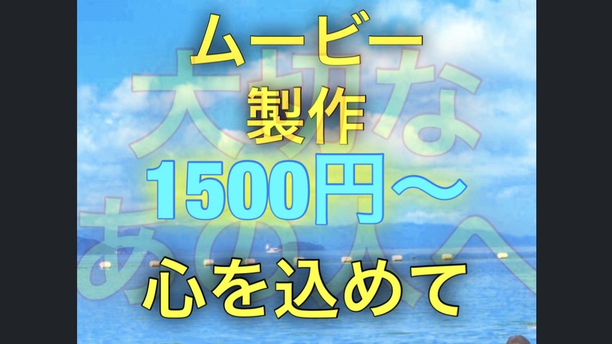 大切な人との記念日ムービー制作します 大切な人に感動を届けましょう!!
