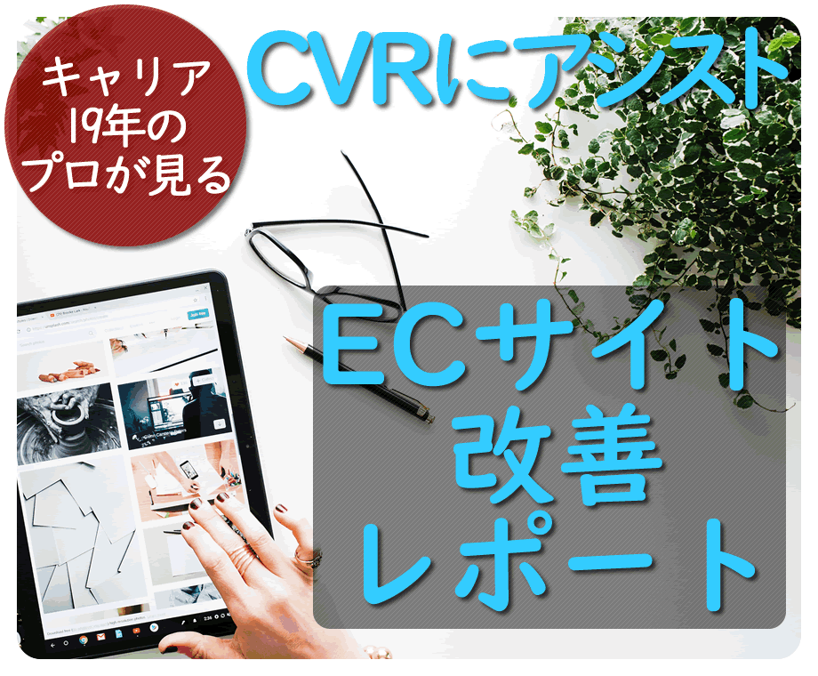 ECサイト改善レポート◆売れるための施策提案します キャリア19年の視点で提案します イメージ1