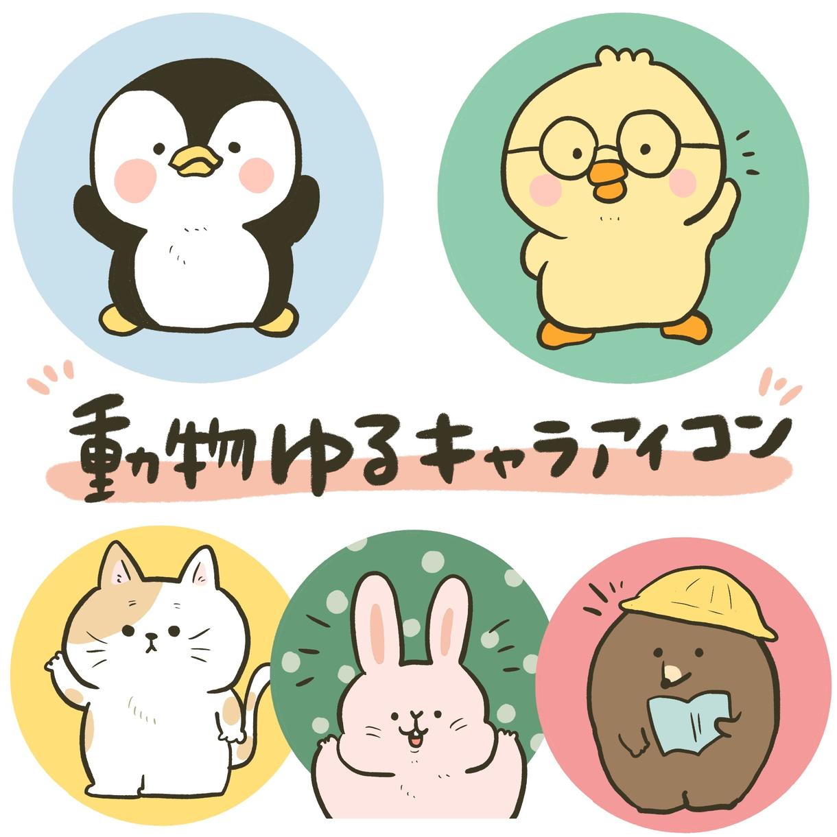 あなただけの可愛いゆるキャラ作成いたします 商用okブログやアイコン 広告におすすめな動物などのアイコン アイコン作成 ココナラ