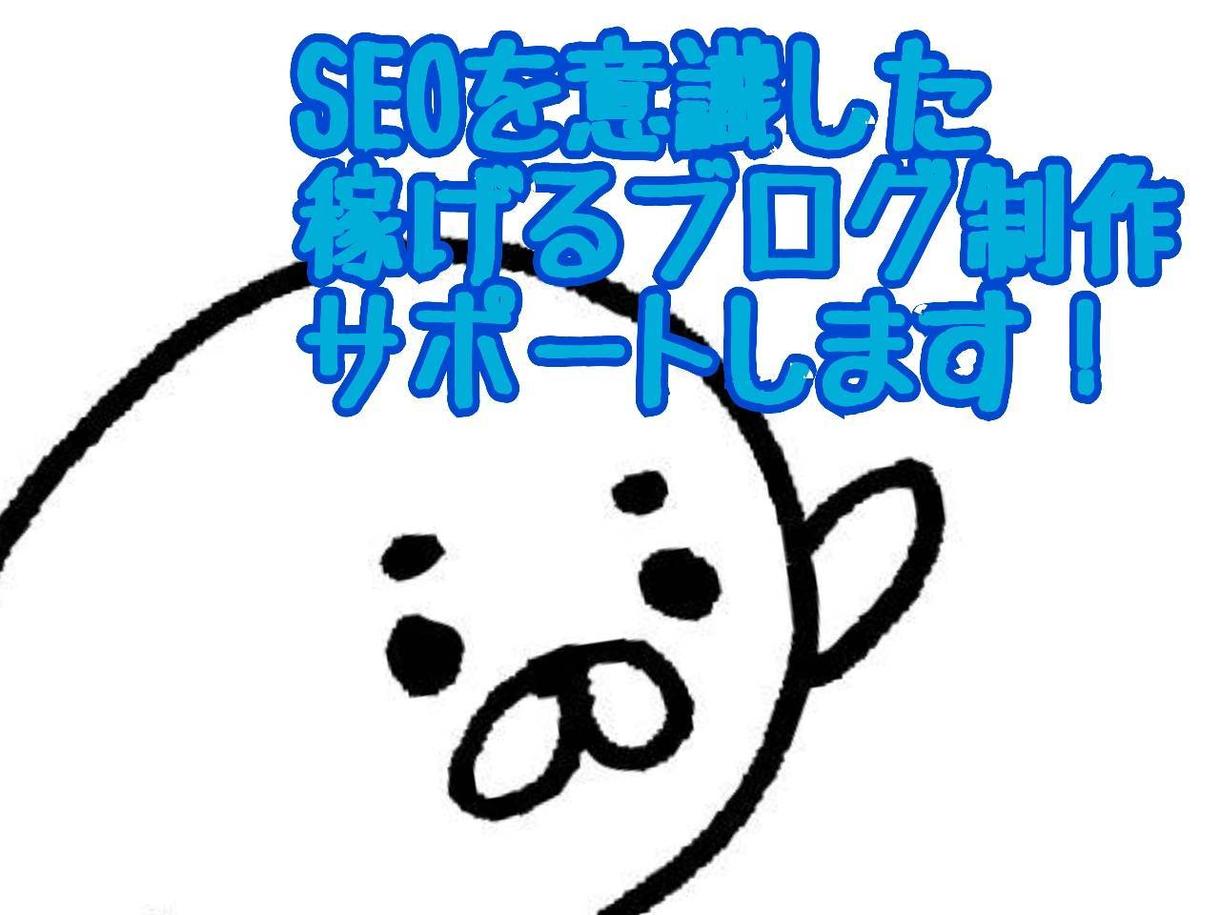 SEOを意識した稼げるブログ制作サポートします 先着50名様限定!!1000円コンサル始めました。