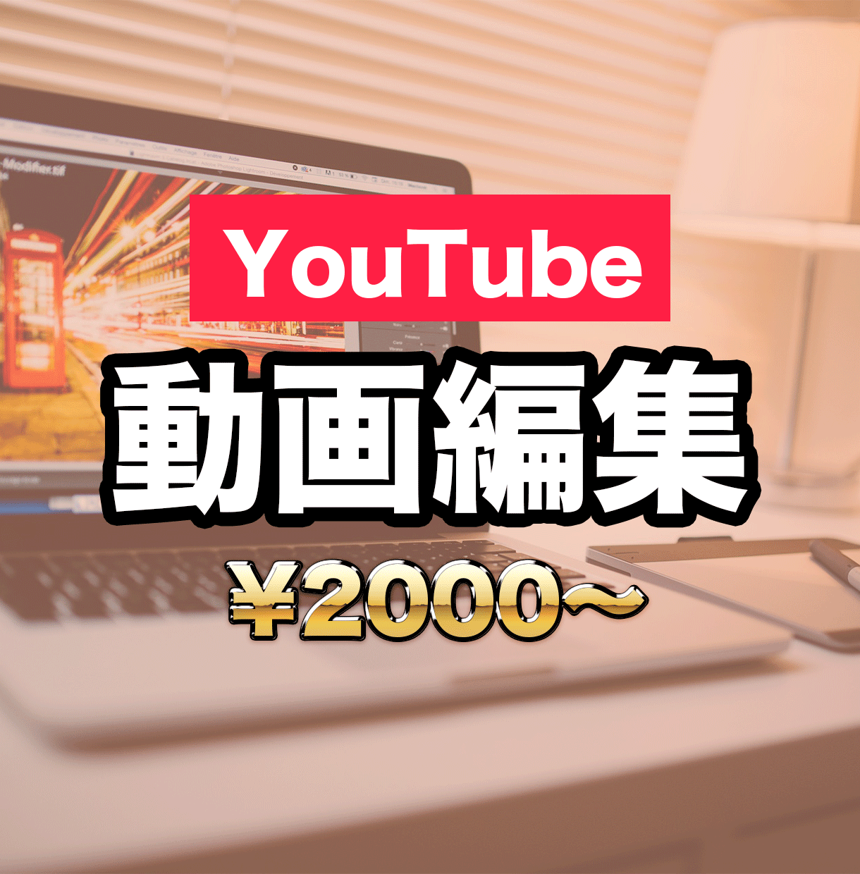 YouTube用の動画編集を代行致します 1本、無料で編集させて頂きます イメージ1