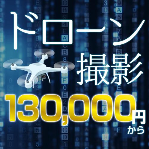 ドローン撮影いたします 大阪から全国どこでも、国土交通省認可を受けた当社にお任せ。