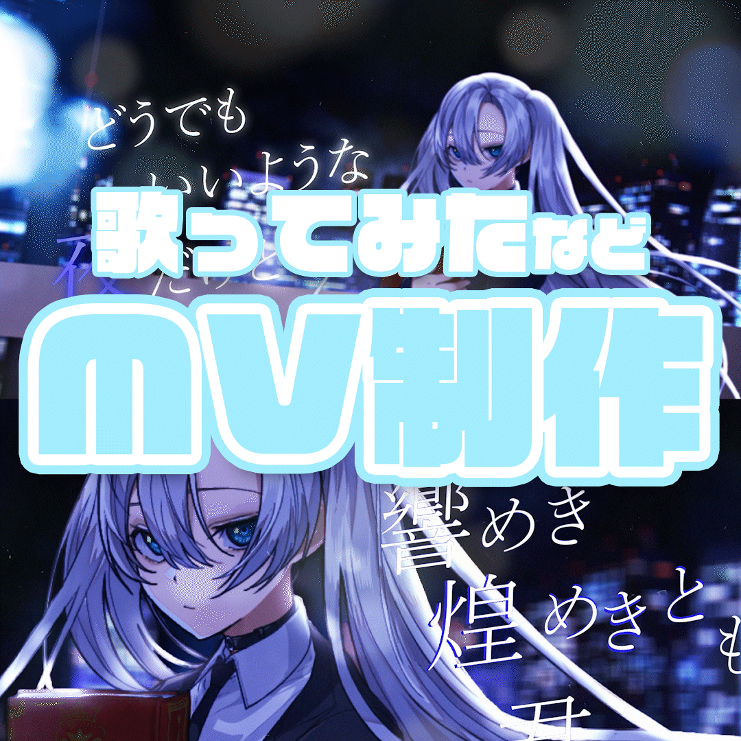 歌ってみた、オリジナルMV制作いたします かっこいい、スタイリッシュ、ダークな雰囲気の映像が得意です イメージ1