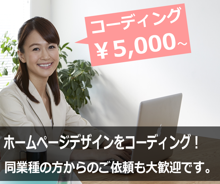 ホームページデザインをHTML、CSSなどコーディングします。1ページ/5,000円~