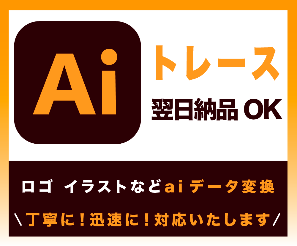 IIIustratorでトレースします ロゴやイラストなど画像をデータ化いたします イメージ1