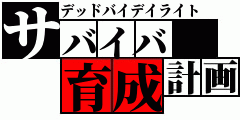DBD サバイバー 赤帯行く為のコーチングします 緑帯・紫帯でランクアップしたい方へ イメージ1