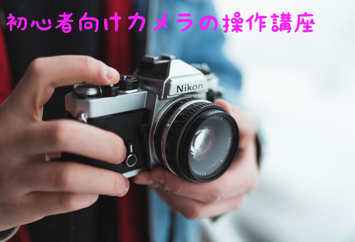 初心者向けの一眼レフカメラの操作方法お教えします 買ったものオートモードでしか撮ったとことがない方向け