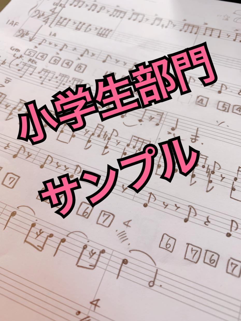 エレクトーンコンクール用の編曲とデータ作成致します 小学校部門用 ☆2018年度も地区大会入賞実績多数☆
